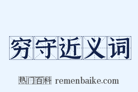 穷守近义词是什么意思的图片
